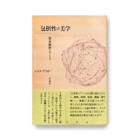 《 包摂性の美学 ー 資本新世のアート 》 ニコラ・ブリオー