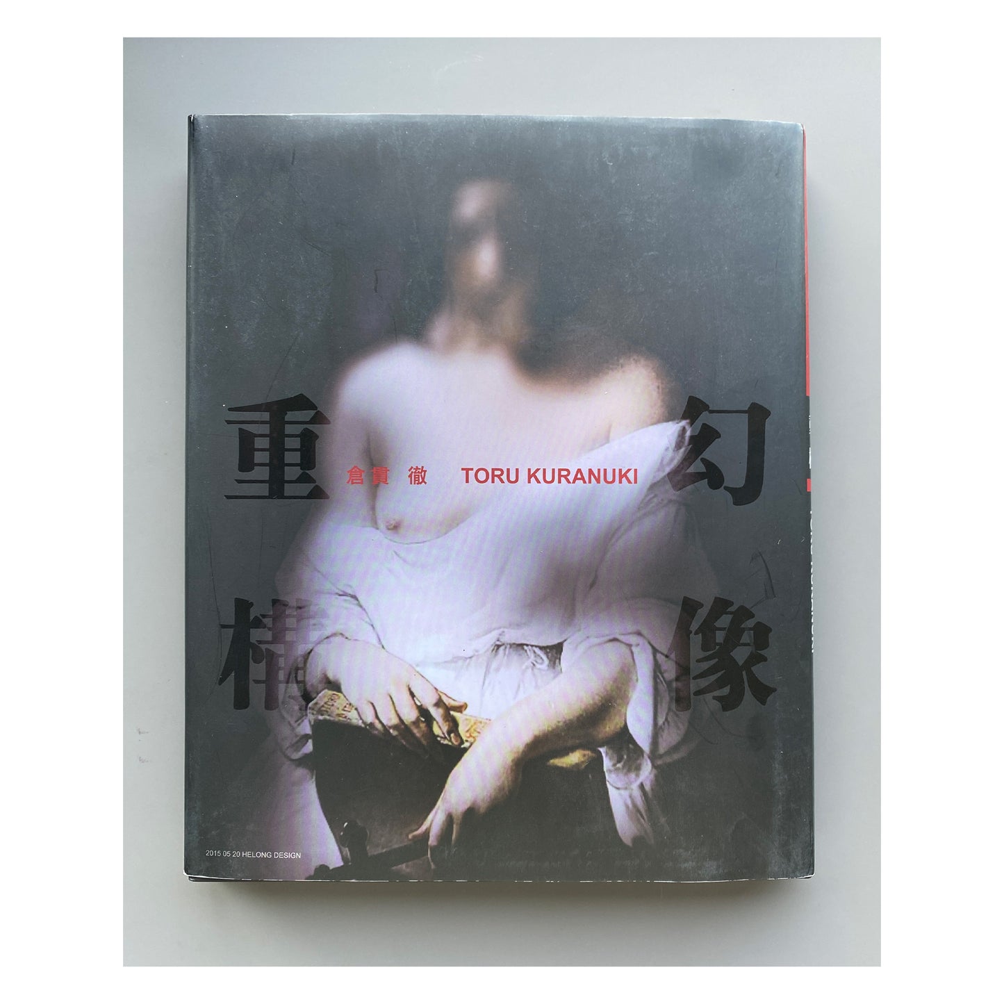 幻像と再生 倉貫徹 写真集