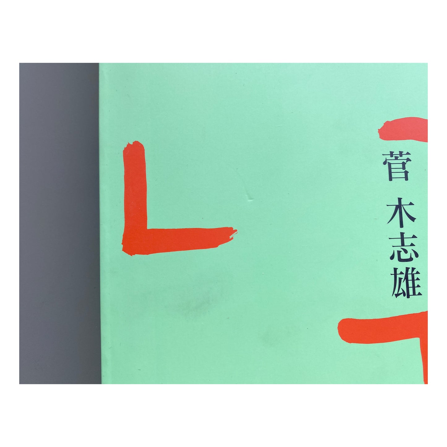 菅木志雄 Suga Kishio 1997-1998