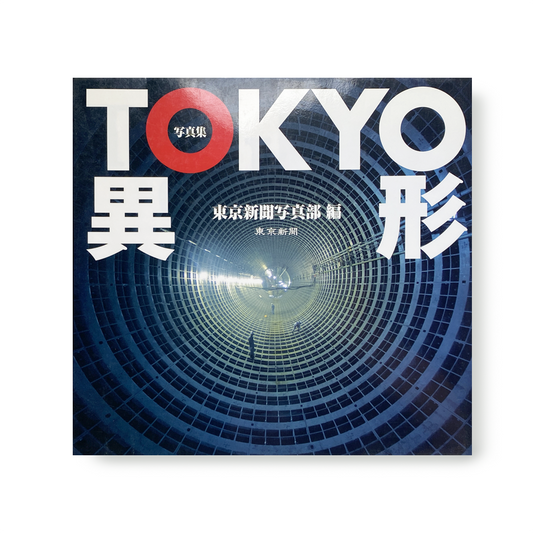 写真集 TOKYO 異形