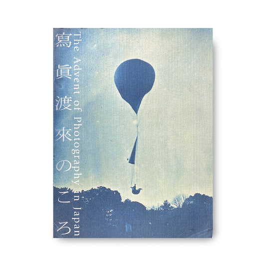 寫眞渡来のころ・The Advent of Photography in Japan