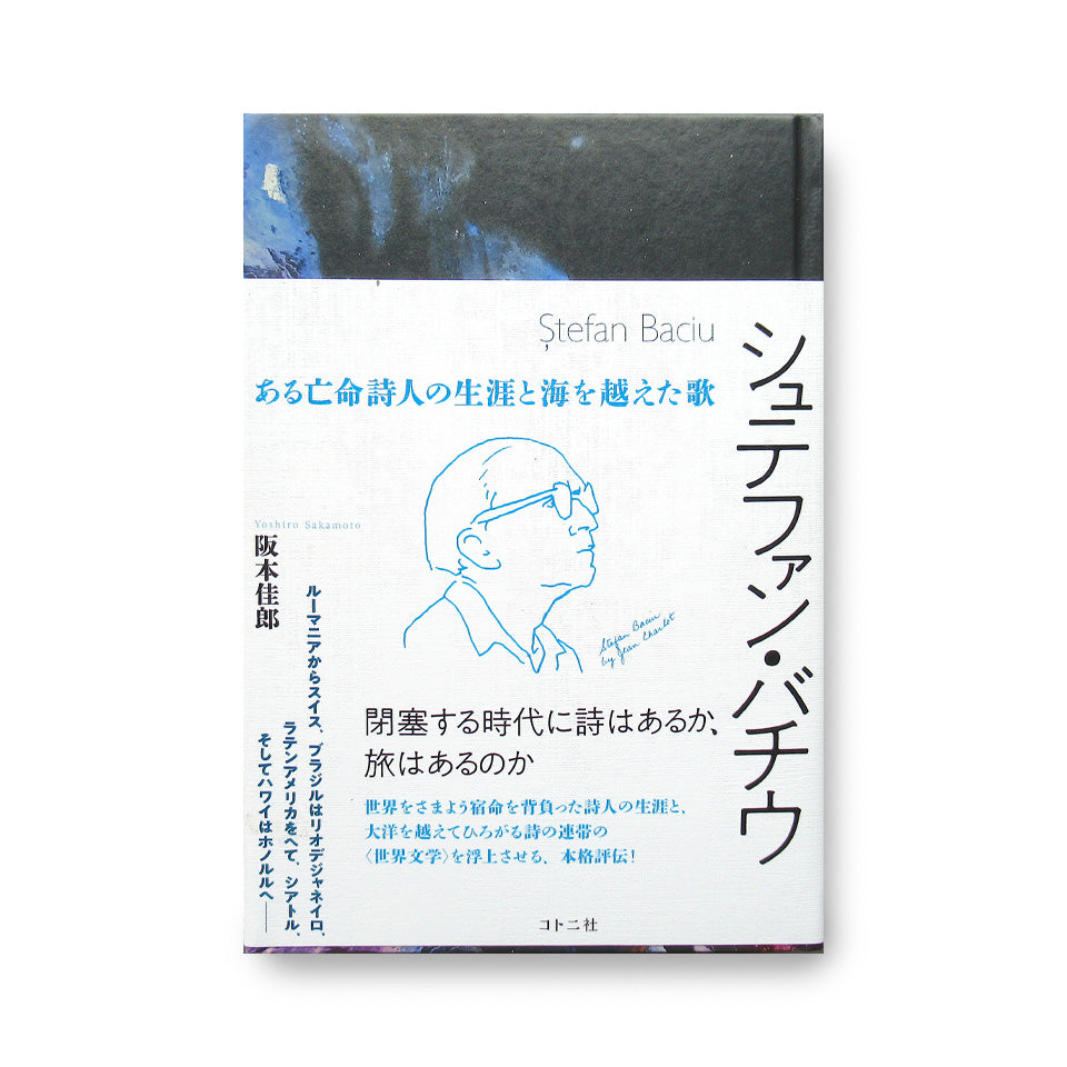 シュテファン・バチウ：ある亡命詩人の生涯と海を越えた歌