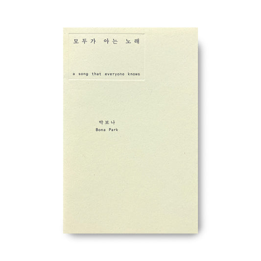 《모두가 아는 노래・a song that everyone knows》박 보 나 Bona Park