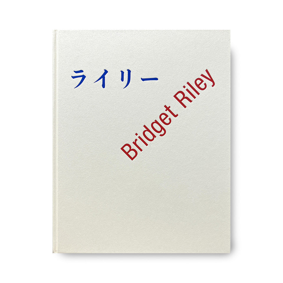 ゆらぎ　ブリジット・ライリーの絵画　Bridget Riley: Paintings from the 1960s to the Present