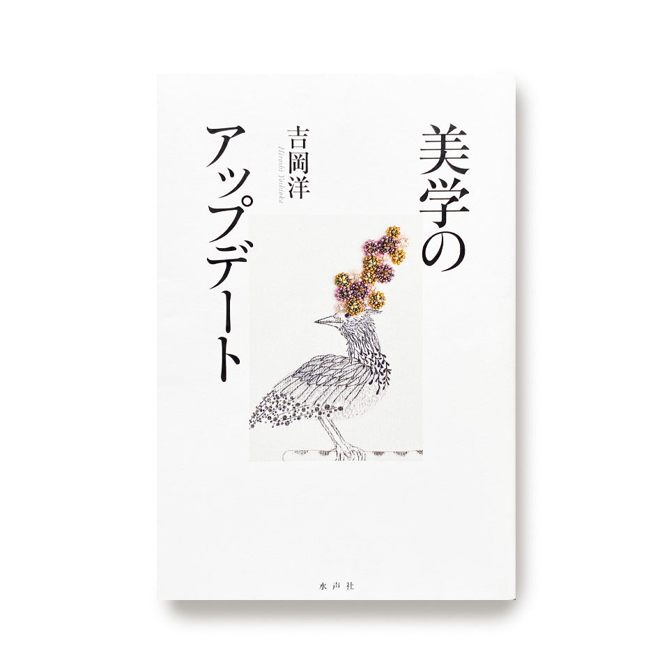 《 美学のアップデート 》 吉岡洋