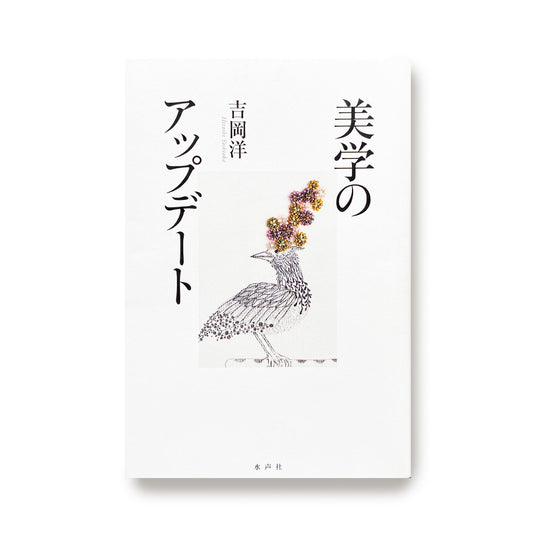 《 美学のアップデート 》 吉岡洋