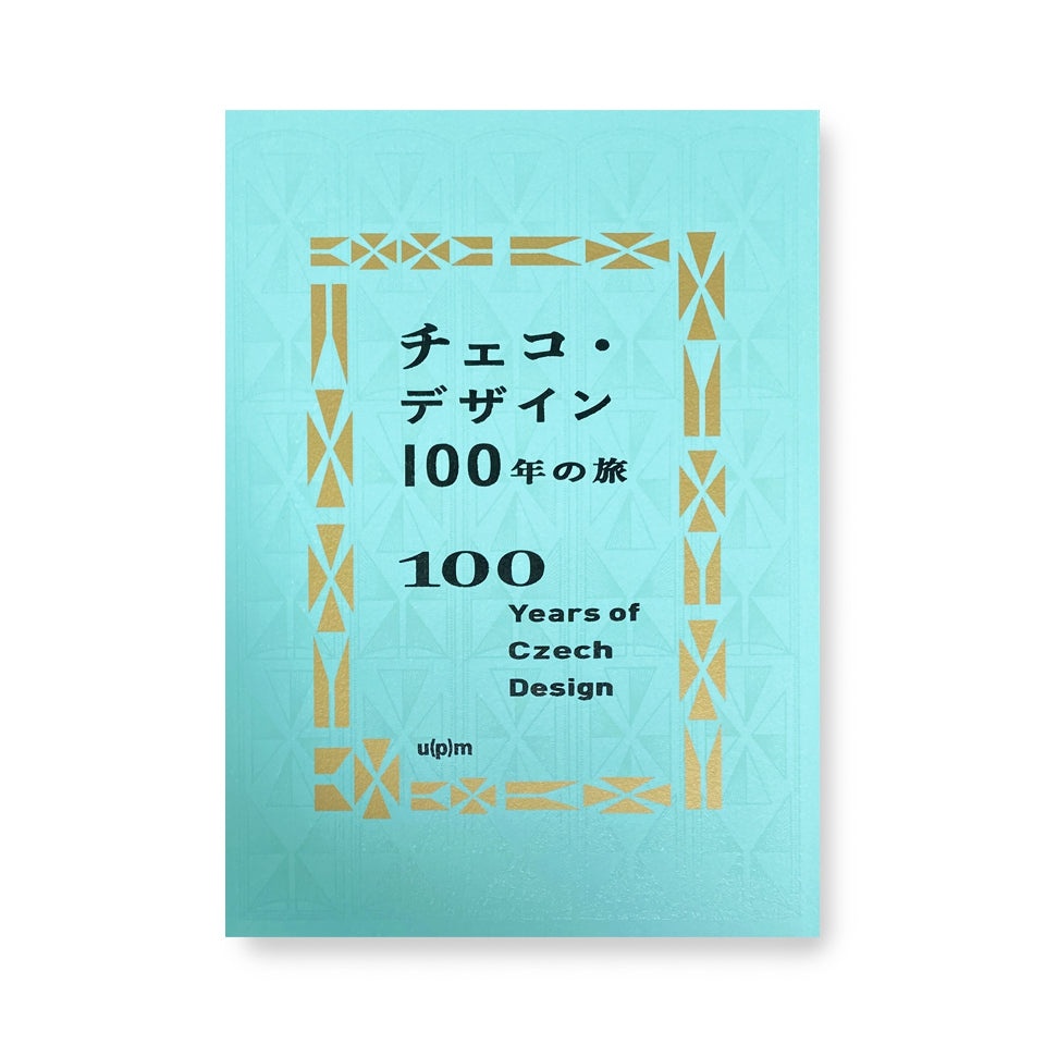 チェコ・デザイン100年の旅
