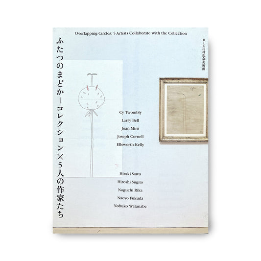 ふたつのまどか―コレクション×５人の作家たち　(Overlapping Circles: 5 Artists Collaborate with the Collection)