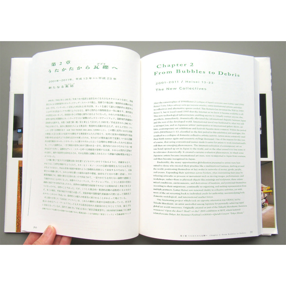 平成美術：うたかたと瓦礫 1989-2019 Bubbles/Debris Art of the Heisei Period