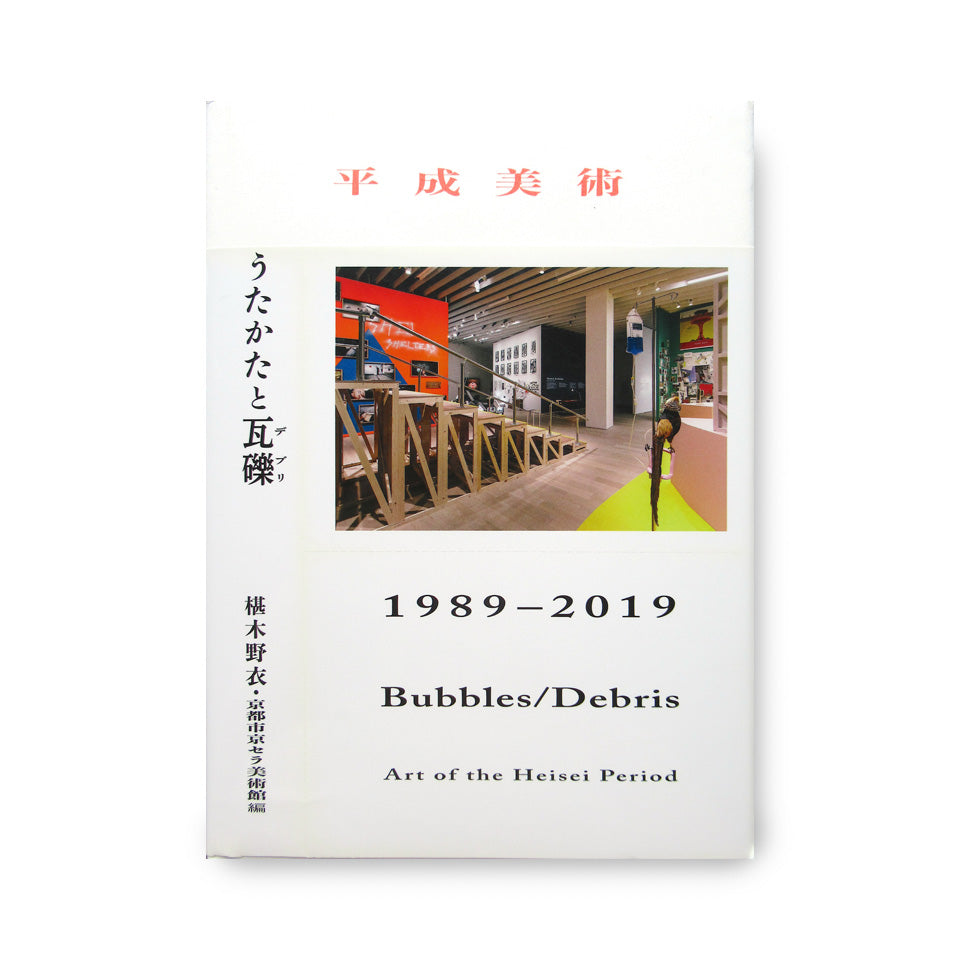 平成美術：うたかたと瓦礫 1989-2019 Bubbles/Debris Art of the Heisei Period