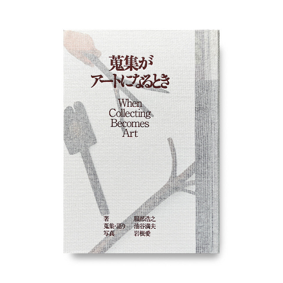 蒐集がアートになるとき When Collecting Becomes Art