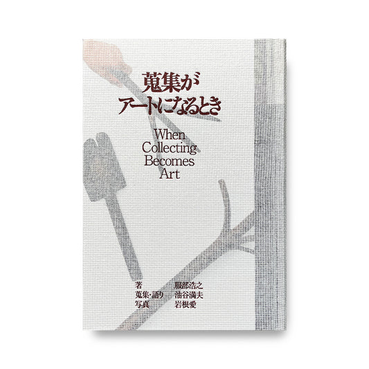 蒐集がアートになるとき When Collecting Becomes Art