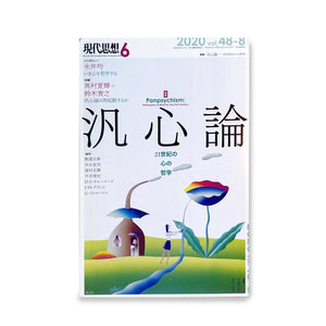 現代思想6 『汎心論 21世紀の心の哲学』2020年 vol.48-8