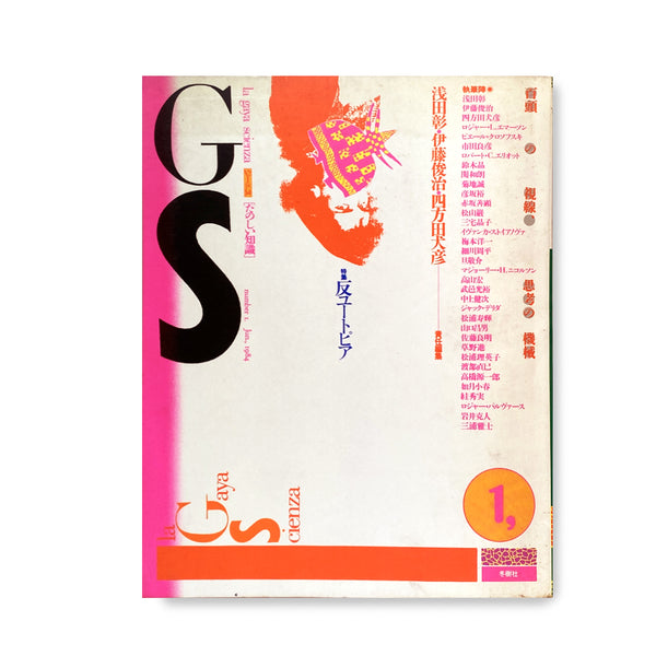 GS(ジーエス)「たのしい知識」 Vol.1 《 特集 : 反ユートピア》