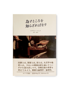 《 為すところを知らざればなり 》 スラヴォイ・ジジェク