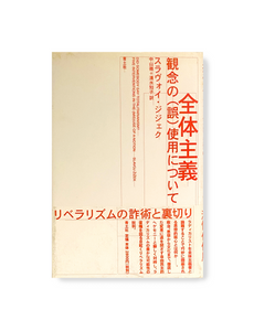 《 全体主義観念の(誤)使用について 》 スラヴォイ・ジジェク