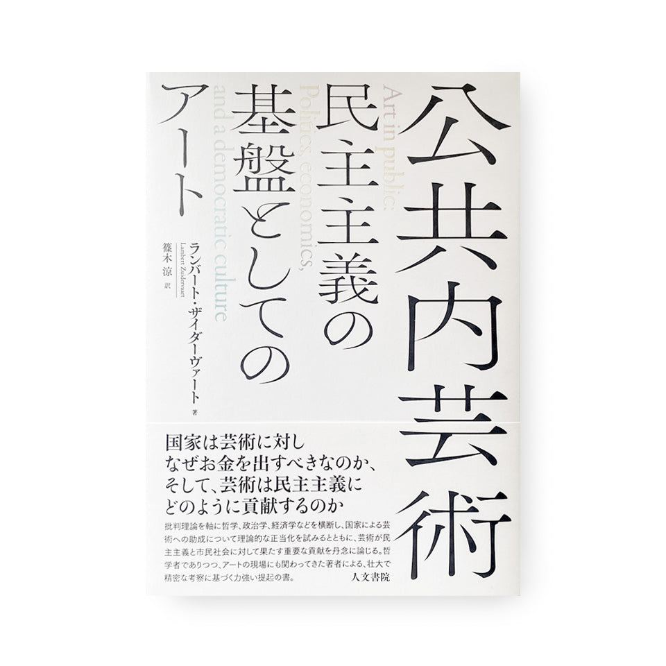 公共内芸術: 民主主義の基盤としてのアート