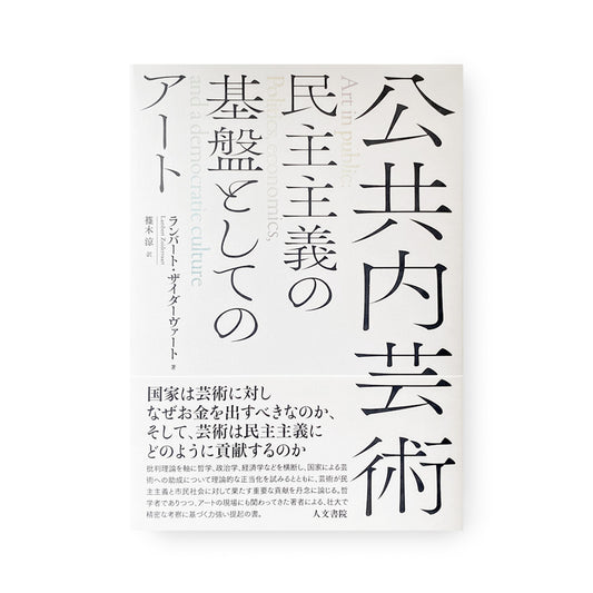 公共内芸術: 民主主義の基盤としてのアート