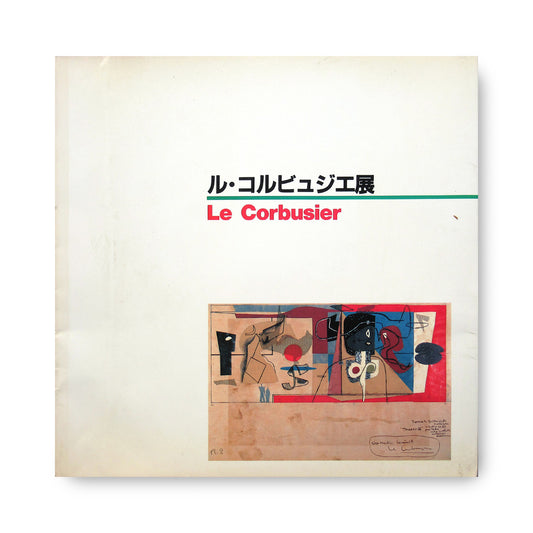 レ・コルビュジ工展