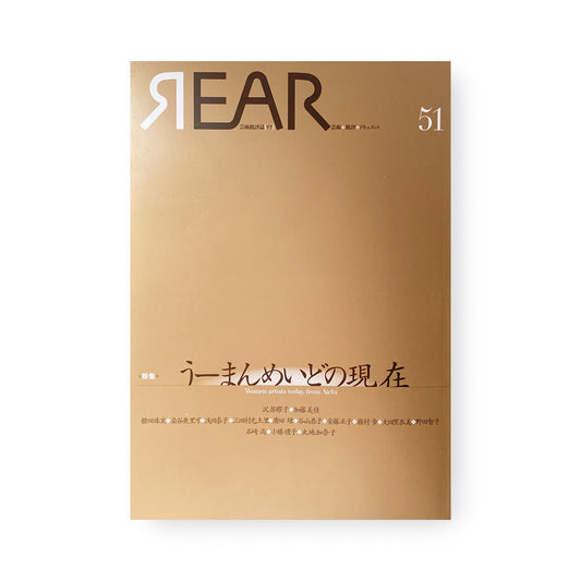 芸術批評誌リア　51 特集 ：うーまんめいどの現在