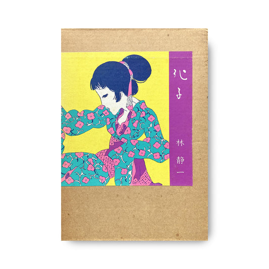 化子　林静一・Seiichi Hayashi