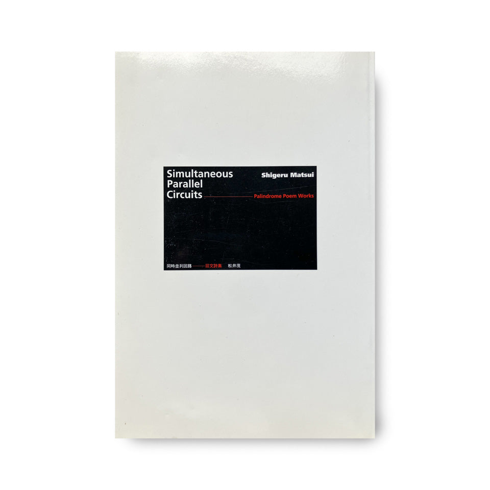 松井茂 『同時並列回路──回文詩集　Simultaneous Parallel Circuits—Palindrome Poem Works