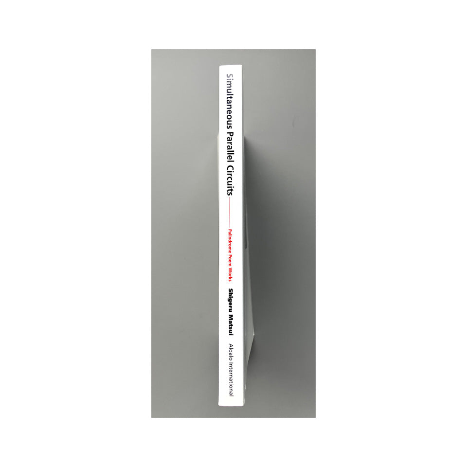 松井茂 『同時並列回路──回文詩集　Simultaneous Parallel Circuits—Palindrome Poem Works