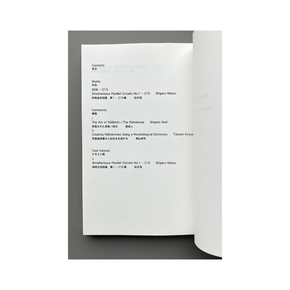 松井茂 『同時並列回路──回文詩集　Simultaneous Parallel Circuits—Palindrome Poem Works