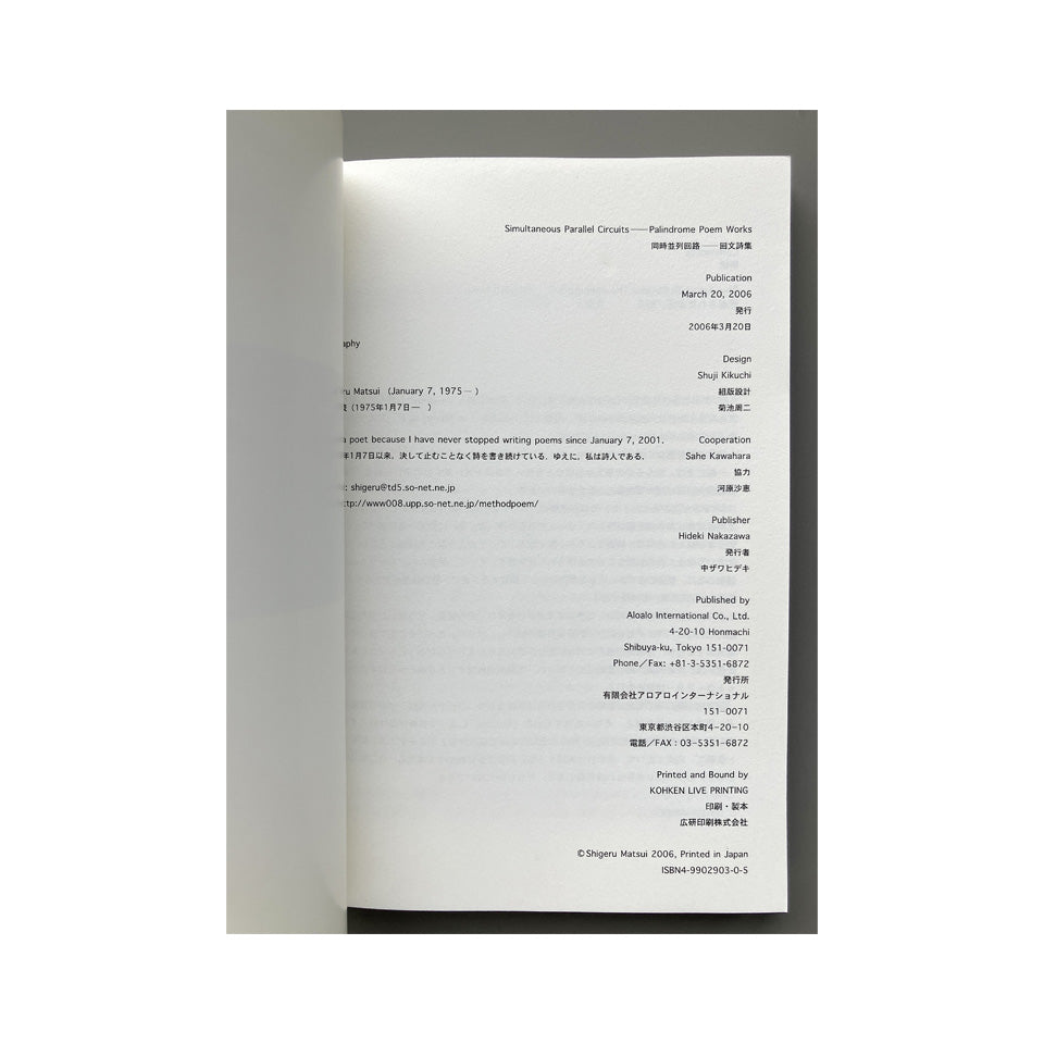 松井茂 『同時並列回路──回文詩集　Simultaneous Parallel Circuits—Palindrome Poem Works