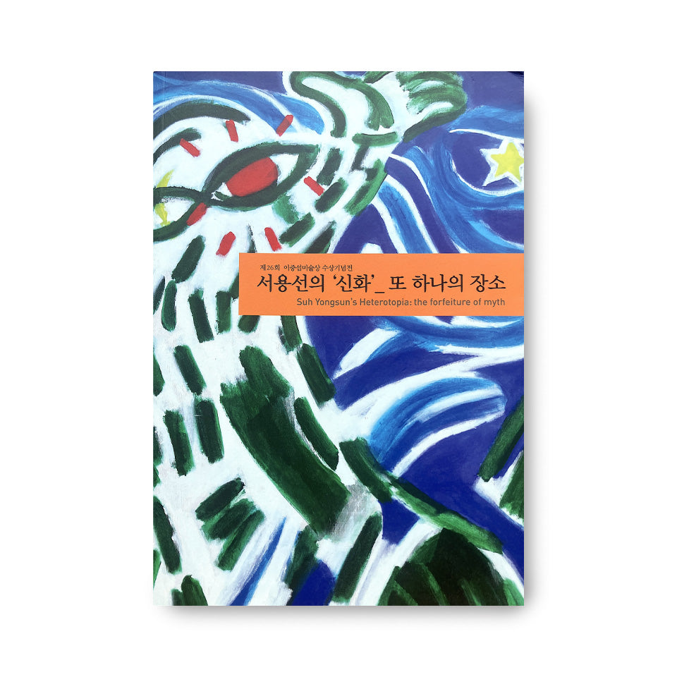 서용선의 '신화'_ 또 하나의 장소 Suh Yongsun's Heterotopia: the forfeiture of myth