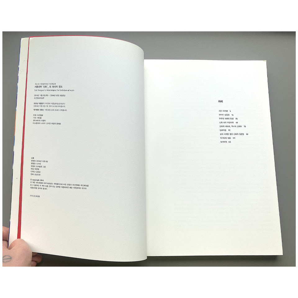 서용선의 '신화'_ 또 하나의 장소 Suh Yongsun's Heterotopia: the forfeiture of myth