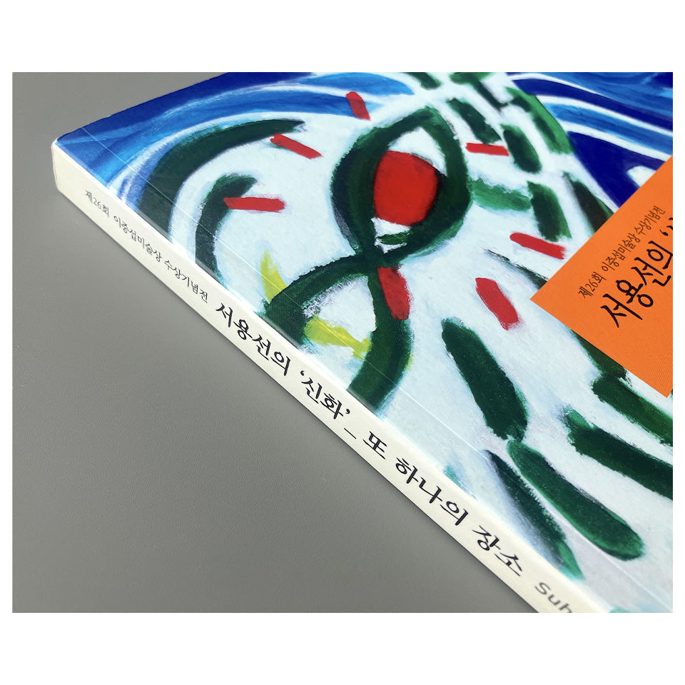 서용선의 '신화'_ 또 하나의 장소 Suh Yongsun's Heterotopia: the forfeiture of myth