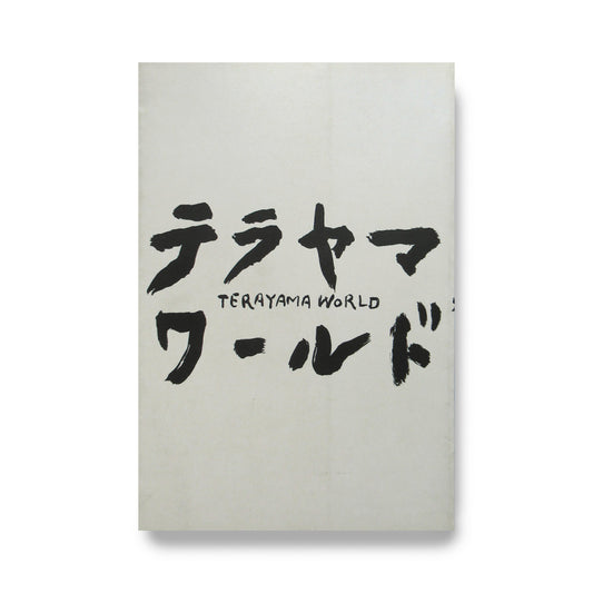 寺山修司全仕事展　テラヤマワールド Terayama World