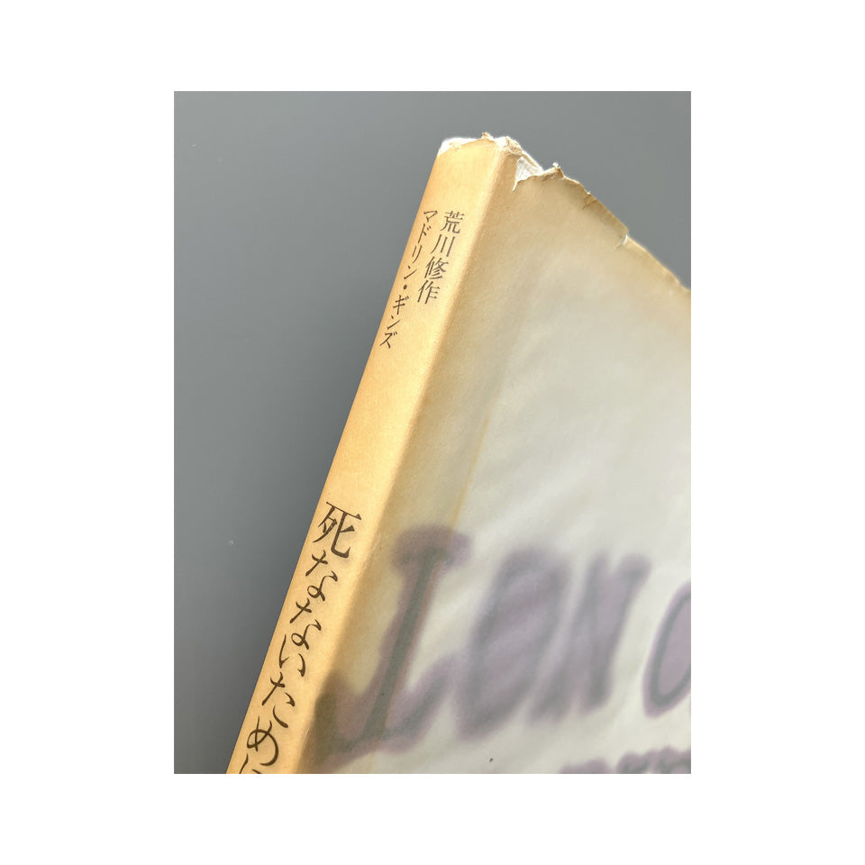 荒川修作　マドリン・ギンズ　死なないために